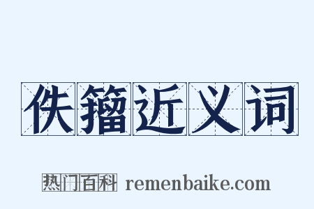 佚籀近义词是什么意思的图片